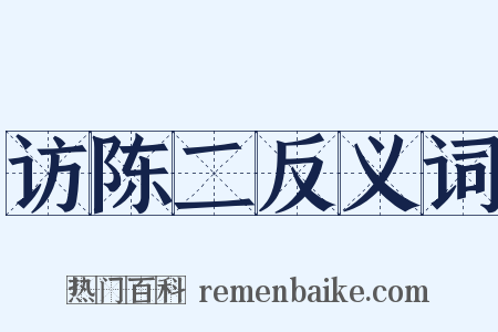 访陈二反义词是什么意思的图片